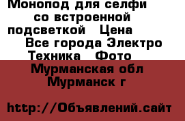 Монопод для селфи Adyss со встроенной LED-подсветкой › Цена ­ 1 990 - Все города Электро-Техника » Фото   . Мурманская обл.,Мурманск г.